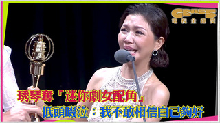 琇琴奪「迷你劇女配角」　低頭啜泣：我不敢相信自己夠好