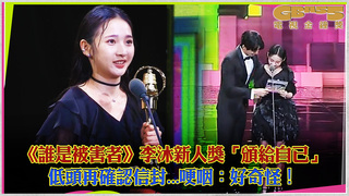 《誰是被害者》李沐新人獎「頒給自己」　低頭再確認信封...哽咽：好奇怪！