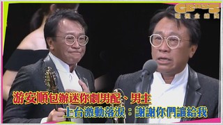 游安順包辦迷你劇男配、男主　上台激動落淚：謝謝你們讓給我