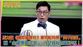 馬力歐《國際橋牌社》奪男配角獎「哭不出來」　稱「金鐘獎像浮雲」：可是我好喜歡浮雲！