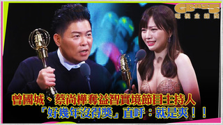 曾國城、蔡尚樺奪益智實境節目主持人　「好幾年沒得獎」直呼：就是爽！！