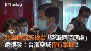 共軍連12天擾台「空軍適時應處」　嚴德發：台海空域皆有掌握！
