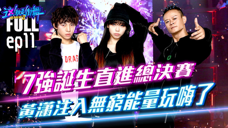 這 就是街舞3 Ep11完整版半決賽戰火蓄勢待發 王嘉爾力邀導演組freestyle 鬥志昂揚使出連環側空翻 王一博鍾漢良張藝興 Street Dance Of China S3 這 就是街舞3完整版