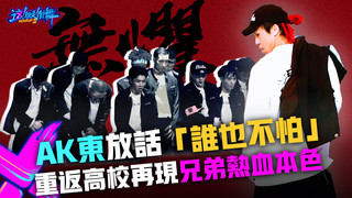 【這！就是街舞3】EP11精華 AK東放話「誰也不怕」重返高校再現兄弟熱血本色｜王嘉爾 王一博 鍾漢良 張藝興｜Street Dance of China S3