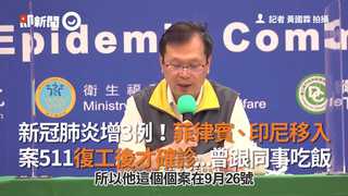 新冠肺炎增3例！菲律賓、印尼移入　案511復工後才確診...曾跟同事吃飯
