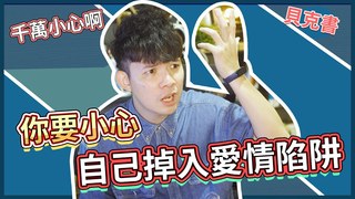 貝克書-小心！你很有可能已經掉入愛情陷阱