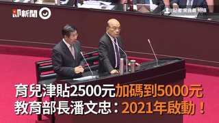 育兒津貼2500元加碼到5000元 教育部長潘文忠：2021年啟動！