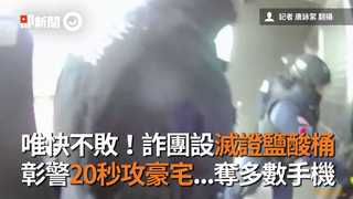 唯快不敗！詐團設滅證鹽酸桶 彰警20秒攻豪宅...奪多數手機