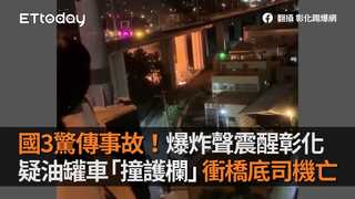 國3驚傳事故！爆炸聲震醒彰化 疑油罐車「撞護欄」衝橋底司機亡