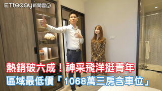 熱銷破六成！神采飛洋挺青年  區域最低價「1068萬三房含車位」