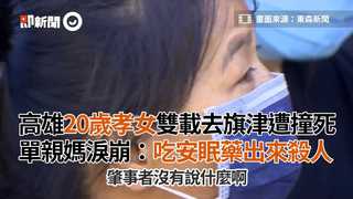 高雄20歲孝女雙載去旗津遭撞死　單親媽淚崩：吃安眠藥出來殺人