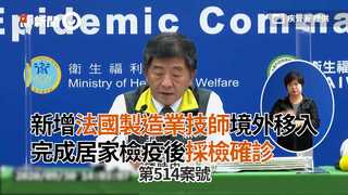新增法國製造業技師境外移入　完成居家檢疫後採檢確診