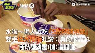 水啦～黑人試吃「5款熱銷泡麵」 雙手比大拇指狂讚：真的很香ね