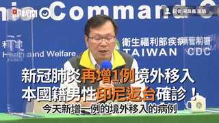 新冠肺炎再增1例境外移入　 本國籍男性印尼返台確診！