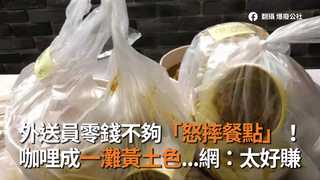 外送員零錢不夠「怒摔餐點」！ 咖哩成一灘黃土色...網：太好賺