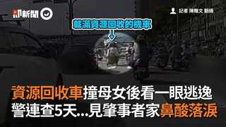 資源回收車撞母女後看一眼逃逸 警連查5天...見肇事者家鼻酸落淚
