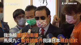 我漁船遭日船衝撞 　馬英九：「聯合號事件」我讓日本親自道歉