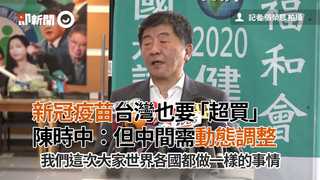 新冠疫苗台灣也要「超買」　陳時中：但中間需動態調整
