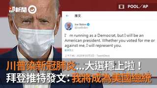 川普染新冠肺炎...大選穩上啦！ 拜登推特發文：我將成為美國總統