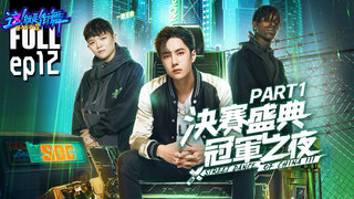 【這！就是街舞3】EP12完整版 Part 01 總決賽盛典冠軍之夜 韓庚、吳建豪、易烊千璽回歸助陣｜王嘉爾Jackson Wang 王一博Yibo 鍾漢良 張藝興｜Street Dance of China S3