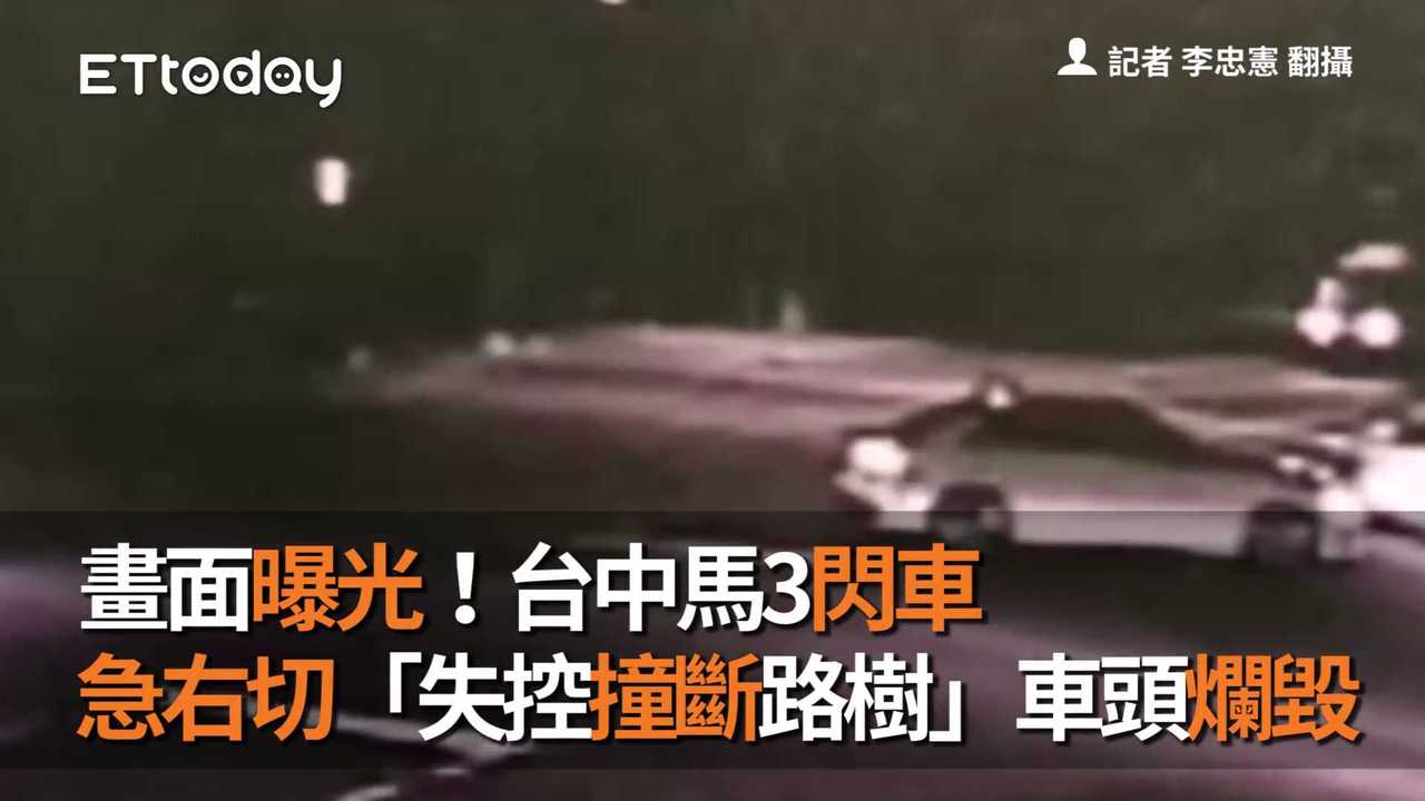 畫面曝光!台中馬3閃車急右切 「失控撞斷路樹」車頭爛毀 | 播吧BOBA | ETtoday新聞雲