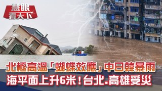 中日韓最長梅雨季淹大水 竟因北極異常高溫"蝴蝶效應"!? 格陵蘭融化"無法挽回"全球海平面上升6公尺!? 首波受災名單上驚見台北.高雄!?｜20201003慧眼看天下第116集 黃寶慧主持｜國際關鍵-EP116精華
