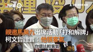 親邀馬英九出席活動「打和解牌」 柯文哲證實：他很客氣