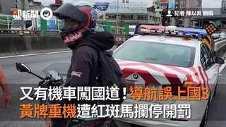 又有機車闖國道！導航誤上國3　黃牌重機遭紅斑馬攔停開罰