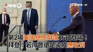 第2場美國總統辯論16日登場！拜登：若川普還是染疫應取消