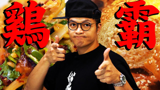 【Fred吃上癮】雞太大吃不下？100%剩菜改造料理教學