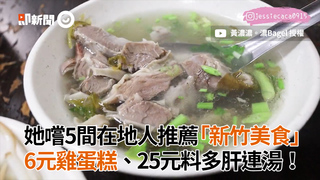 她嚐5間在地人推薦「新竹美食」　6元雞蛋糕、25元料多肝連湯！