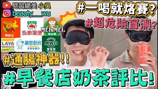 【見習網美 小吳】盲測噴屎神器！『7間早餐店奶茶評比』喝完直接GG？