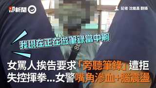 女罵人挨告要求「旁聽筆錄」遭拒　失控揮拳...女警嘴角滲血+腦震盪