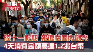 疫情攪局無法出國 13億人口悶壞了!? 陸十一假期 "報復性"國內觀光 8景點大爆滿 4天出遊人次破4億.消費達1.2兆台幣｜20201010慧眼看天下第117集 黃寶慧主持｜透視兩岸-EP117精華
