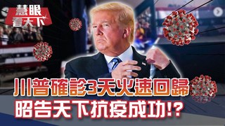 美選倒數衝刺!川普確診3天火速回歸 昭告天下抗疫成功!? 彭斯.賀錦麗辯論對決｜20201010慧眼看天下第117集-國際關鍵-EP117精華