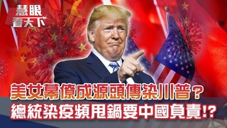 川普得"疫"的一天 英雄式回歸白宮 幕僚群紛紛確診 "十月驚奇"應更名"白宮陷落"!? 總統染疫甩鍋中國大陸負責!?｜20201010慧眼看天下第117集｜介文汲 吳崇涵-話題面對面-EP117精華