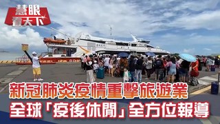 疫起說新聞：新冠肺炎疫情重擊旅遊、觀光、航空業 時序進入秋季 全球"疫後休閒"產業實況全方位報導｜20201010慧眼看天下第117集 黃寶慧主持｜EP117精華