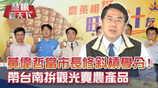行銷台南不遺餘力!台南市長黃偉哲推觀光.農產品 變身電視購物專家 預告國慶.跨年旅遊"有驚喜" 滿額消費抽獎 圓五子登科夢!｜20201010慧眼看天下第117集-黃寶慧主持-人物專訪