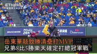 【中職highlight】岳東華敲致勝清壘打MVP　兄弟8比5勝樂天確定打總冠軍戰｜10/9 樂天桃猿 VS 中信兄弟