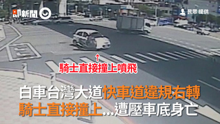 白車台灣大道快車道違規右轉　 騎士直接撞上...遭壓車底身亡