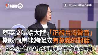 蔡英文喊話大陸「正視台灣聲音」期盼兩岸能夠促成有意義的對話