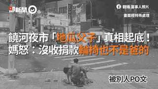 饒河夜市「地瓜父子」真相起底！ 媽怒：沒收捐款輪椅也不是爸的