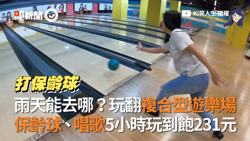雨天能去哪 玩翻複合型遊樂場保齡球 唱歌5小時玩到飽231元 播吧boba Ettoday新聞雲
