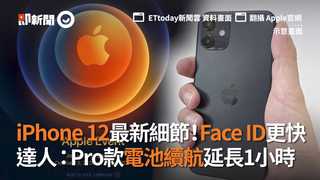 iPhone 12最新細節！Face ID更快　達人：Pro款電池續航延長1小時