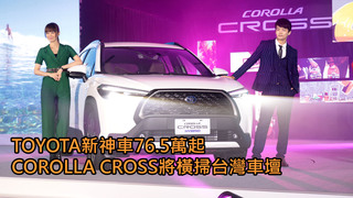 TOYOTA新神車76.5萬起！COROLLA CROSS將橫掃台灣車壇