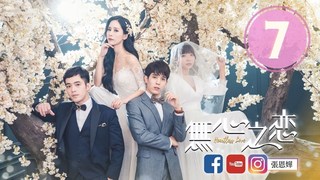 人心劇場-愛 是不能被勉強的ep7