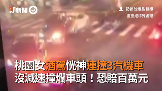 桃園女酒駕恍神連撞3汽機車　沒減速撞爛車頭！恐賠百萬元