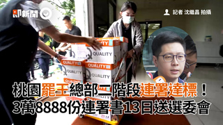桃園罷王總部二階段連署達標！　3萬8888份連署書13日送選委會
