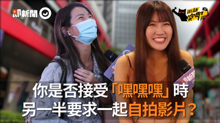 你是否接受「嘿嘿嘿」時  另一半要求一起自拍影片？