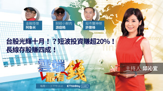 台股光輝十月！？短波投資賺超20%！長線存股賺四成！｜20201014雲端最有錢第150集